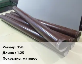 Труба водосточная 150 L=1.25 матовое
